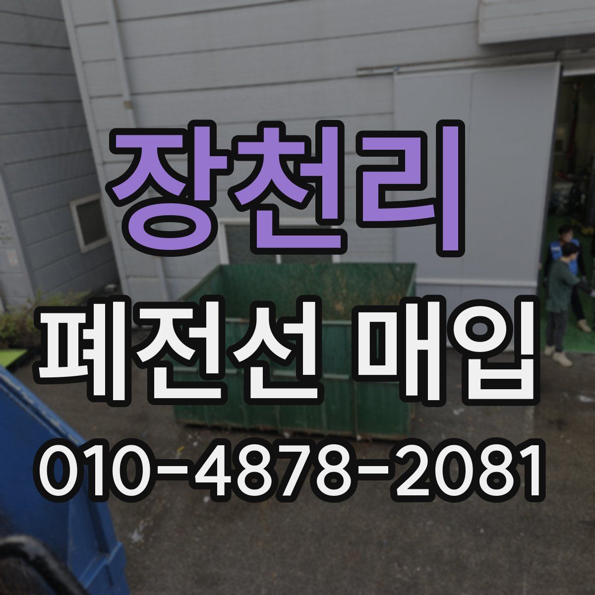 장천리 폐전선 매입