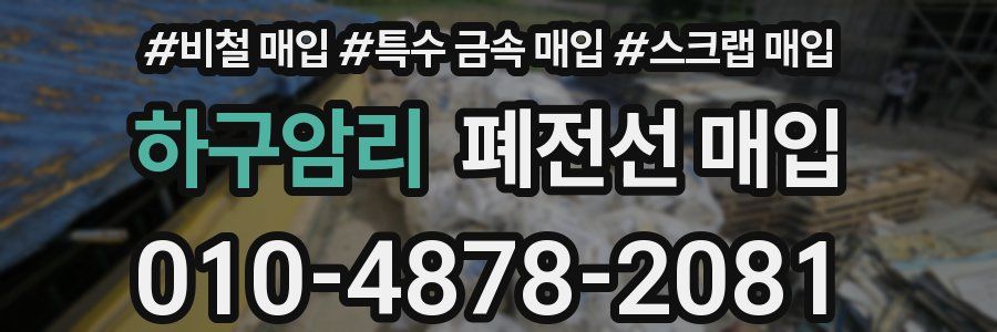하구암리 폐전선 매입