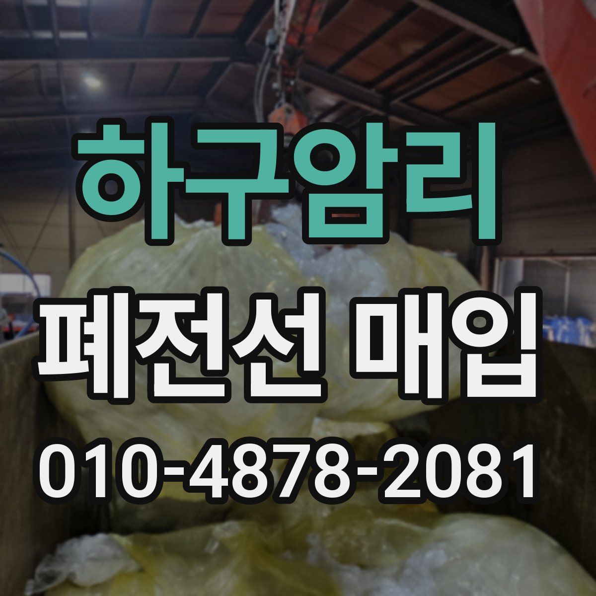 하구암리 폐전선 매입