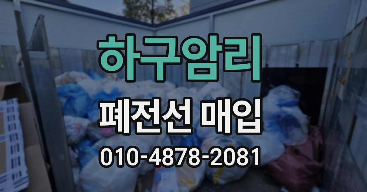 하구암리 폐전선 매입