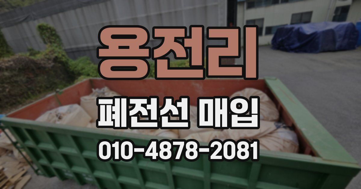 용전리 폐전선 매입