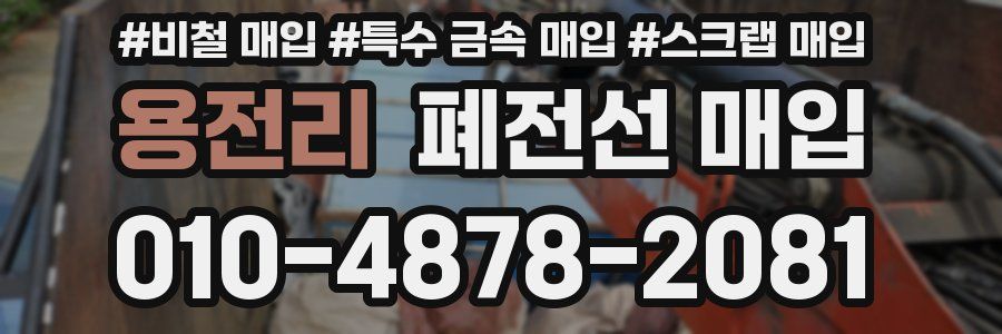 용전리 폐전선 매입