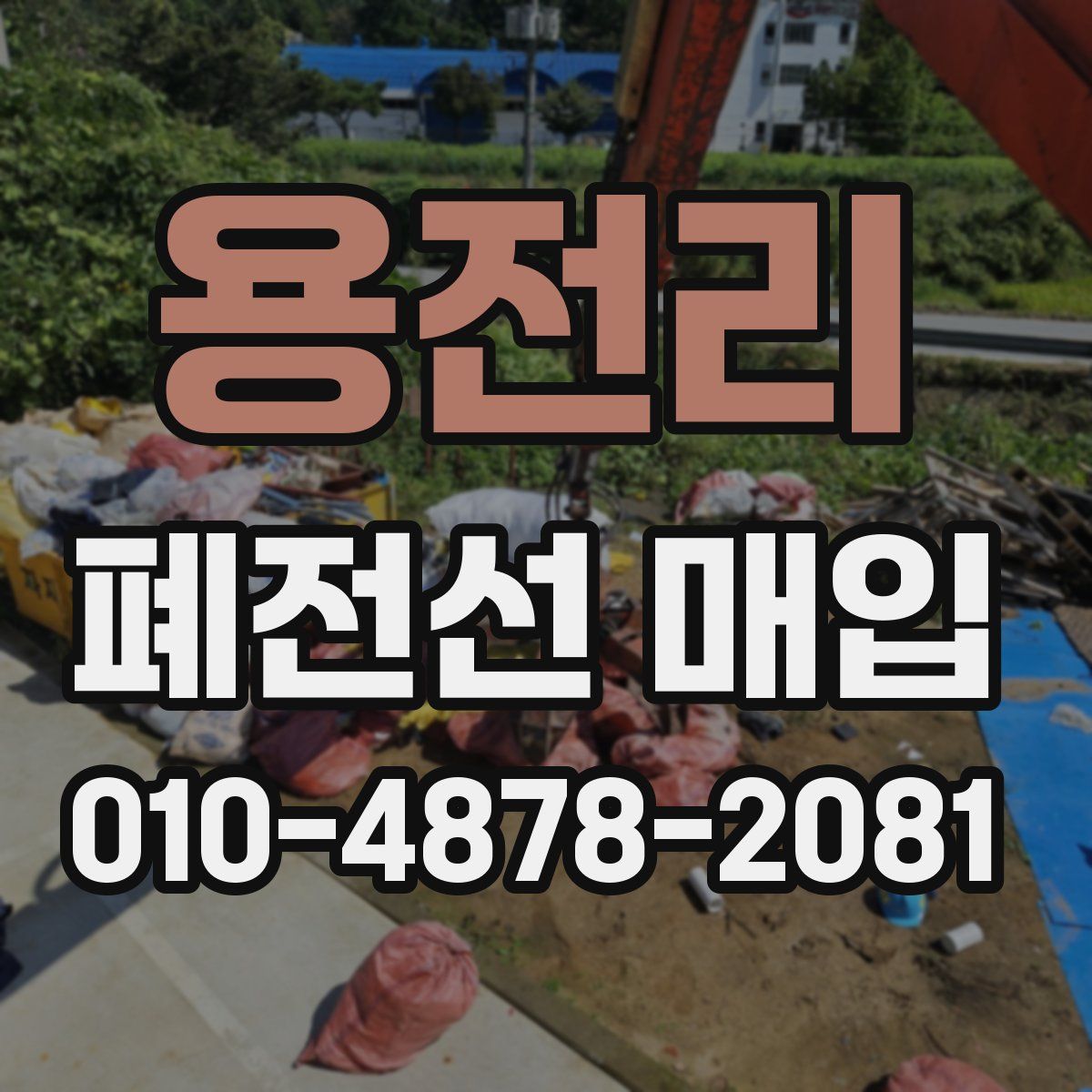 용전리 폐전선 매입