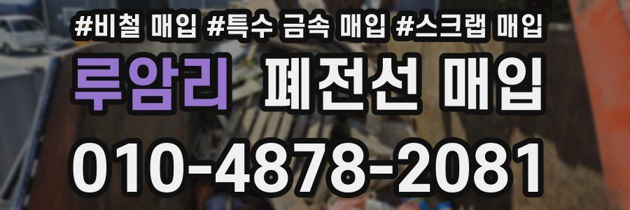 루암리 폐전선 매입
