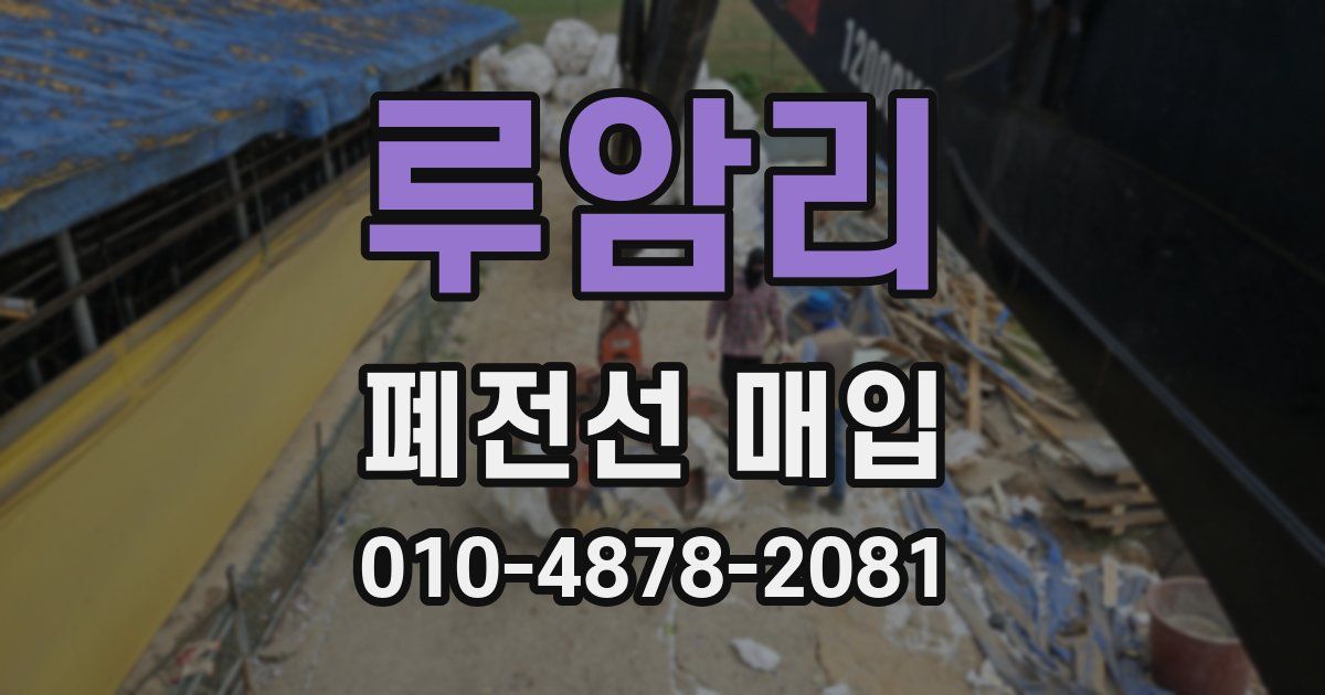 루암리 폐전선 매입