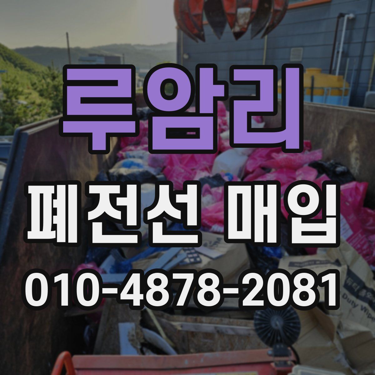 루암리 폐전선 매입