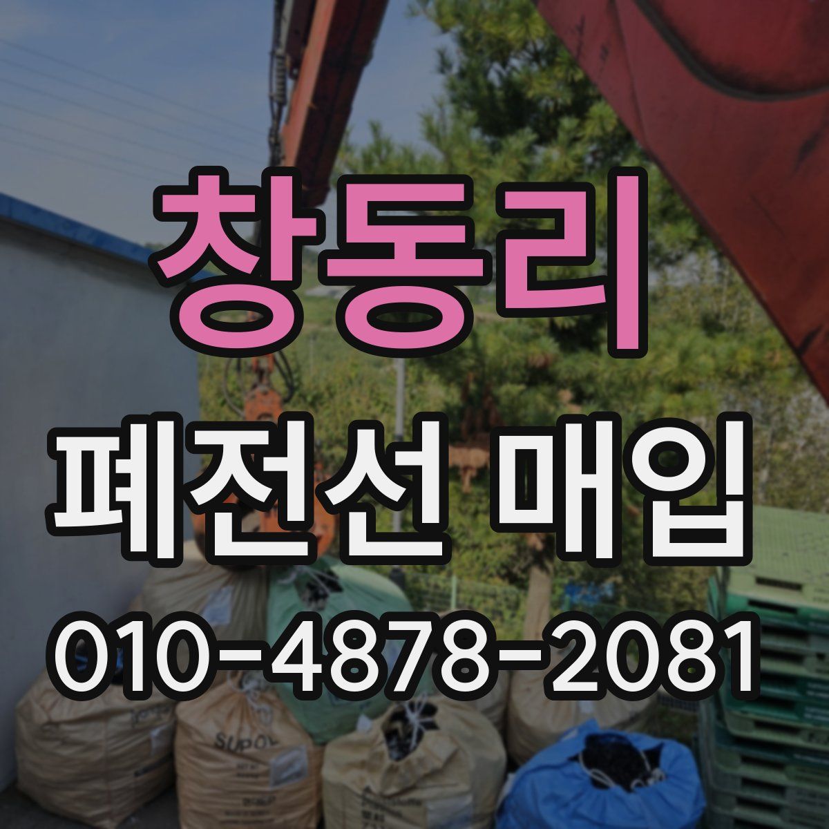 창동리 폐전선 매입