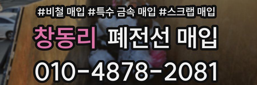 창동리 폐전선 매입