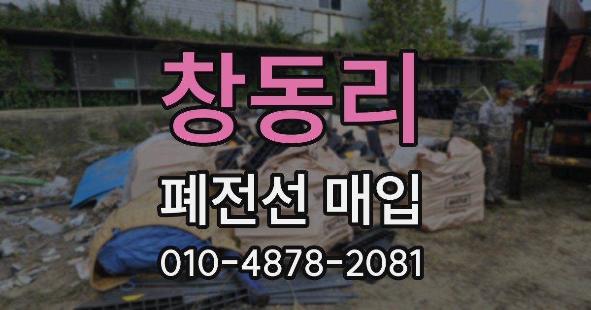 창동리 폐전선 매입