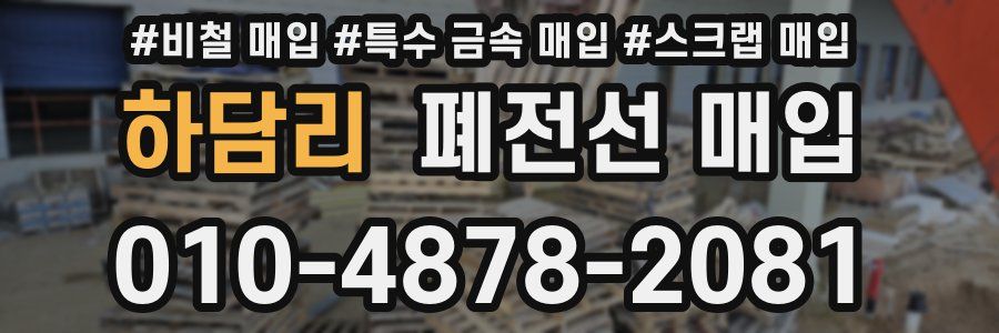 하담리 폐전선 매입