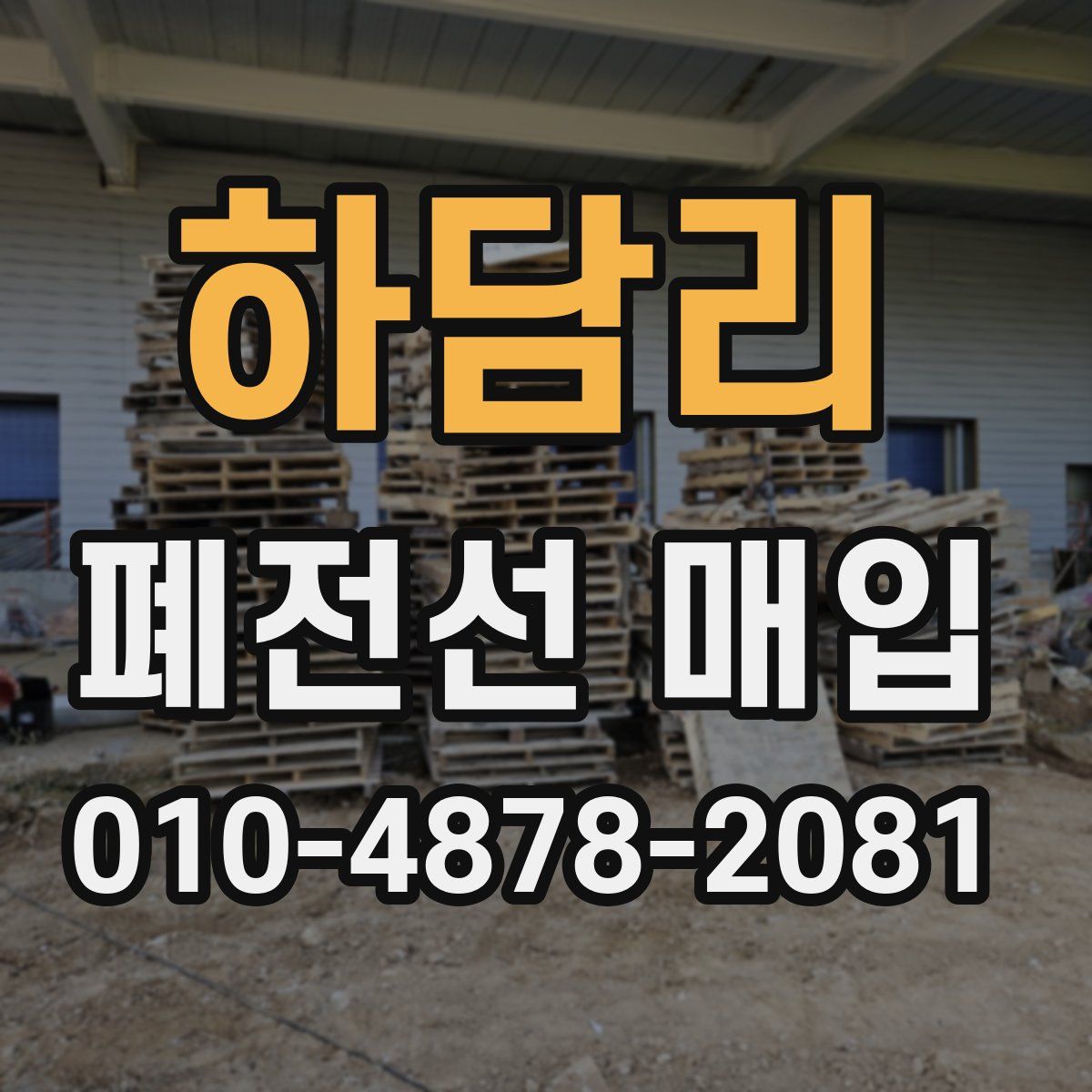 하담리 폐전선 매입