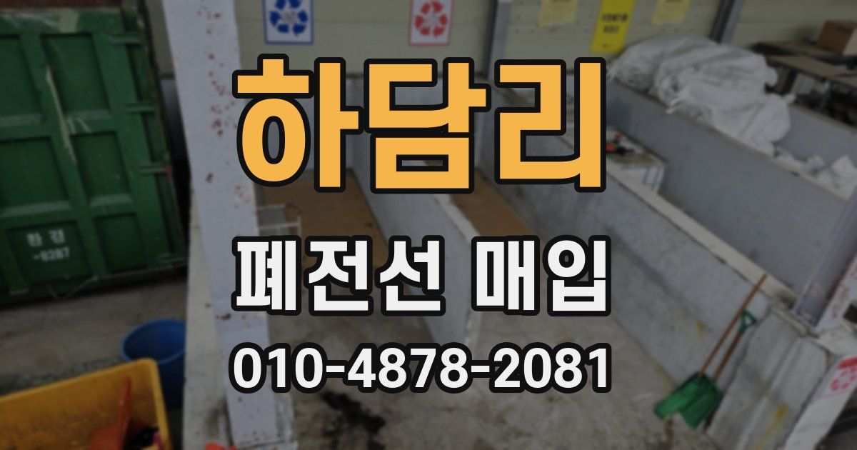 하담리 폐전선 매입