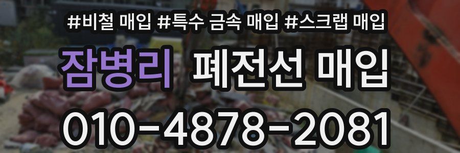 잠병리 폐전선 매입