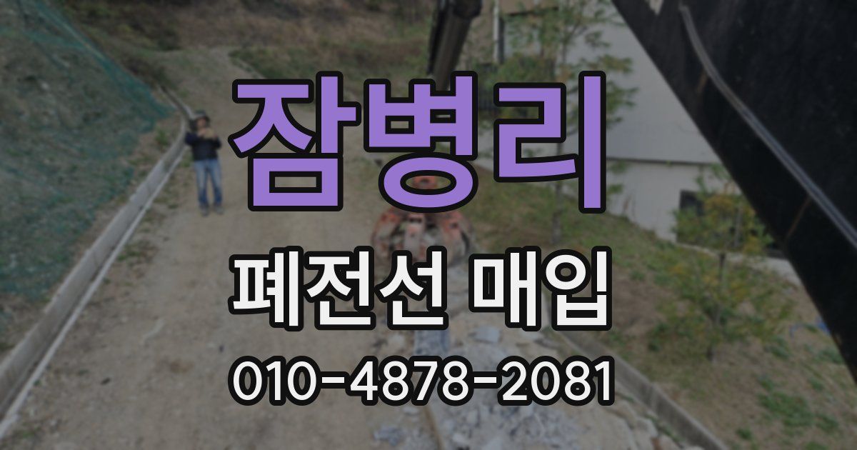 잠병리 폐전선 매입