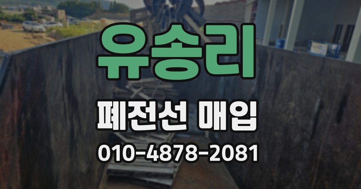 유송리 폐전선 매입