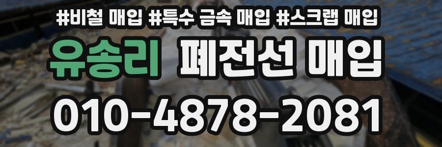 유송리 폐전선 매입