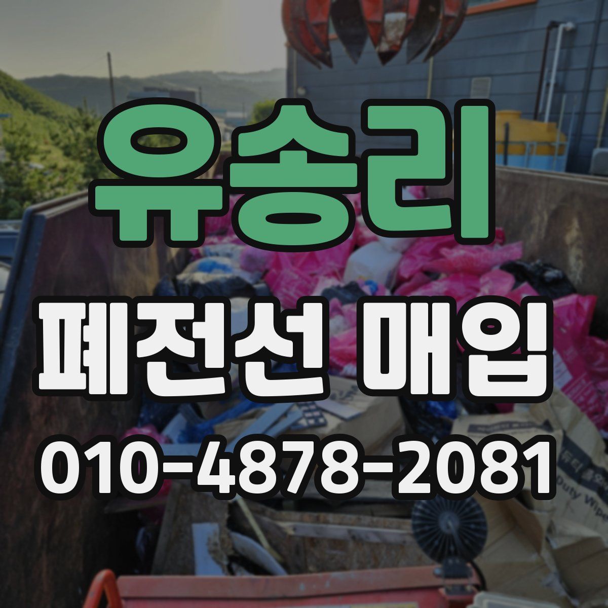유송리 폐전선 매입