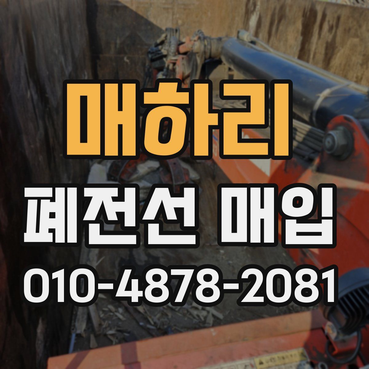 매하리 폐전선 매입
