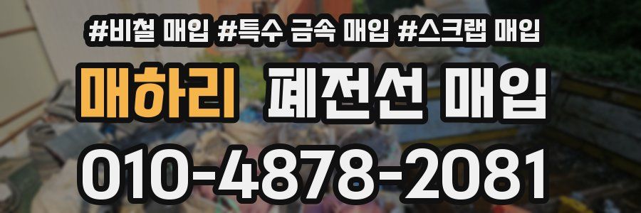매하리 폐전선 매입