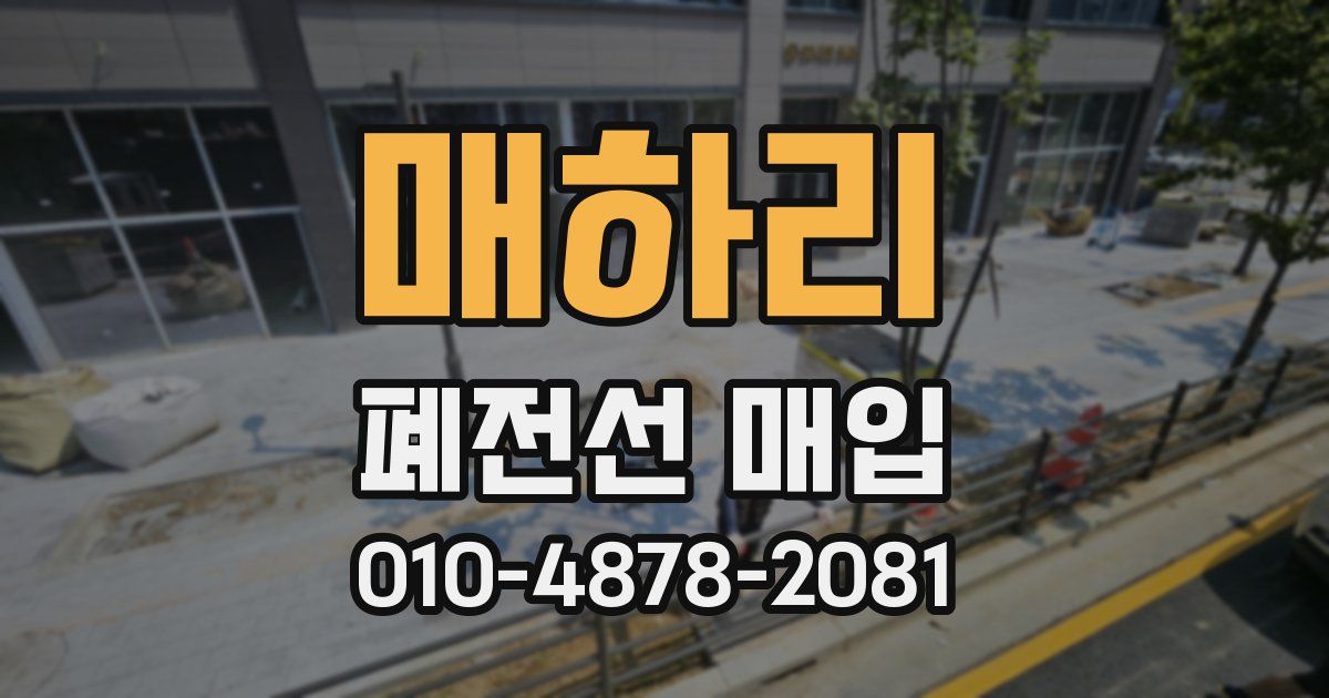 매하리 폐전선 매입