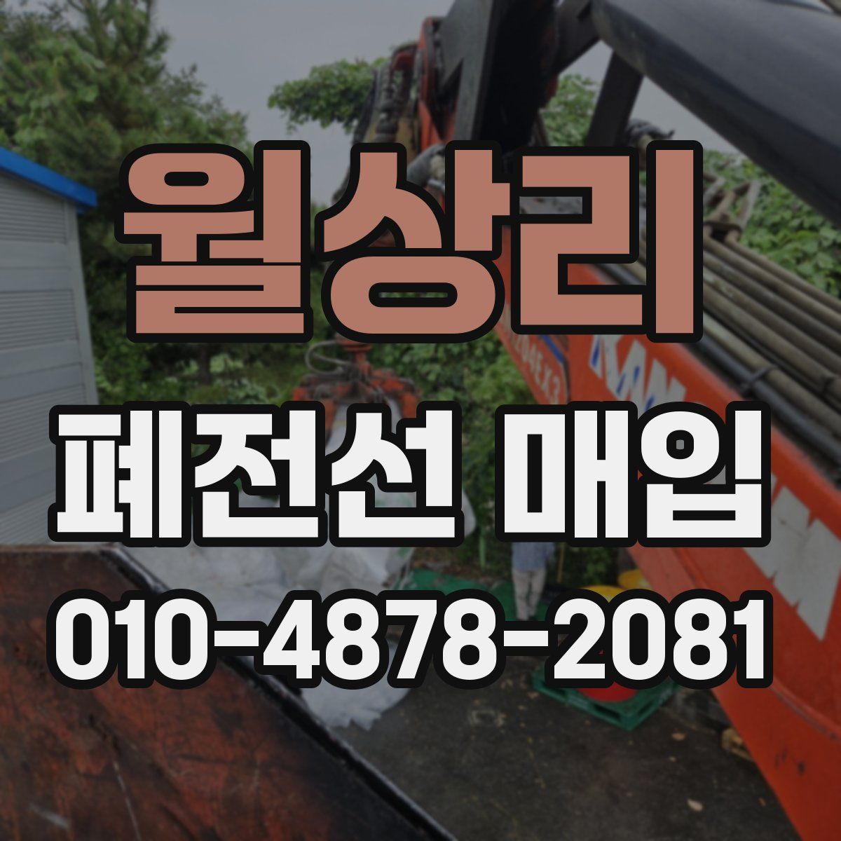 월상리 폐전선 매입