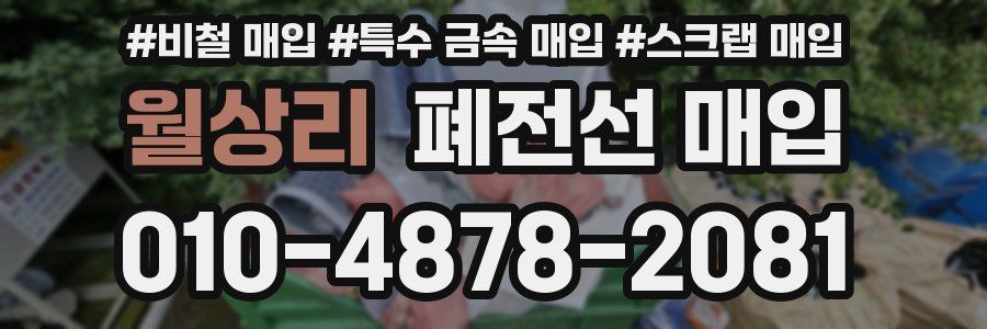 월상리 폐전선 매입