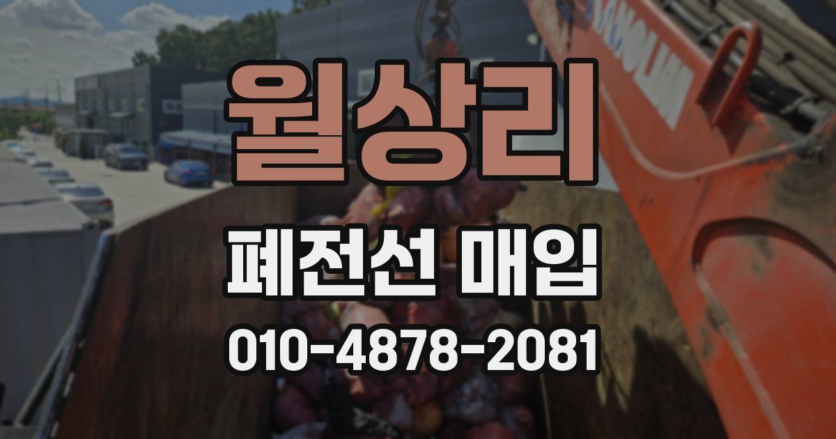 월상리 폐전선 매입