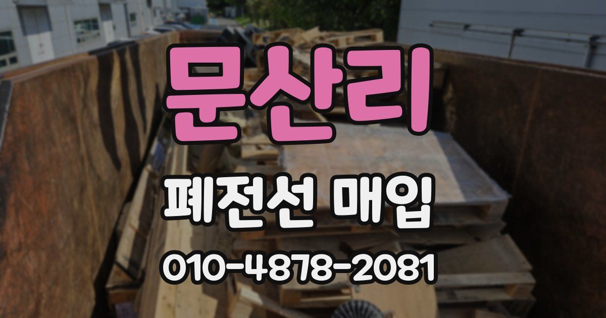 문산리 폐전선 매입