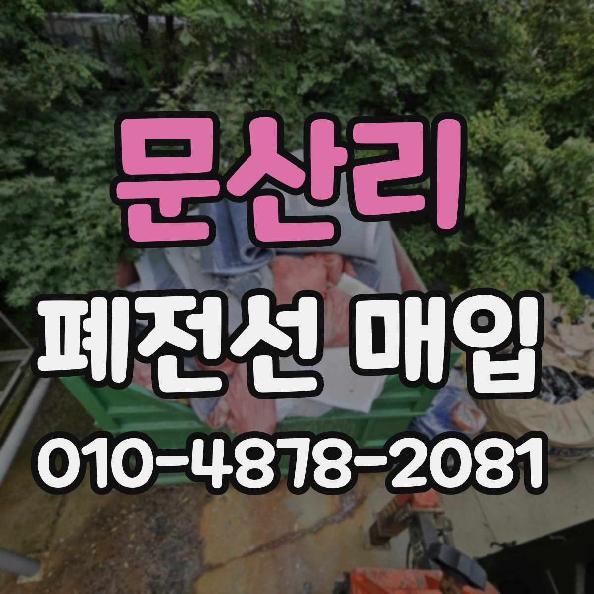 문산리 폐전선 매입