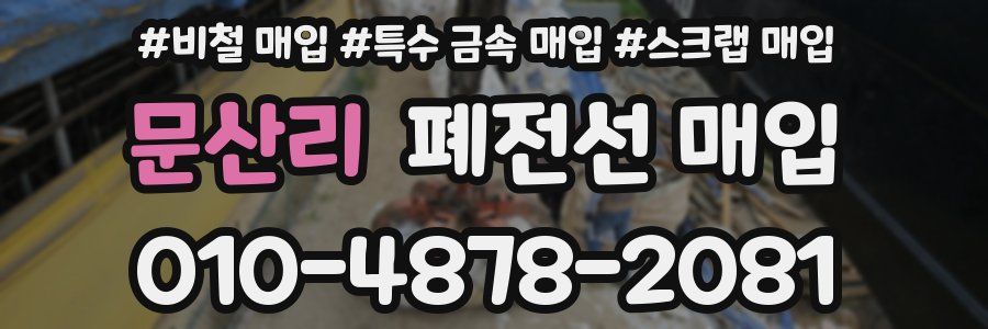 문산리 폐전선 매입