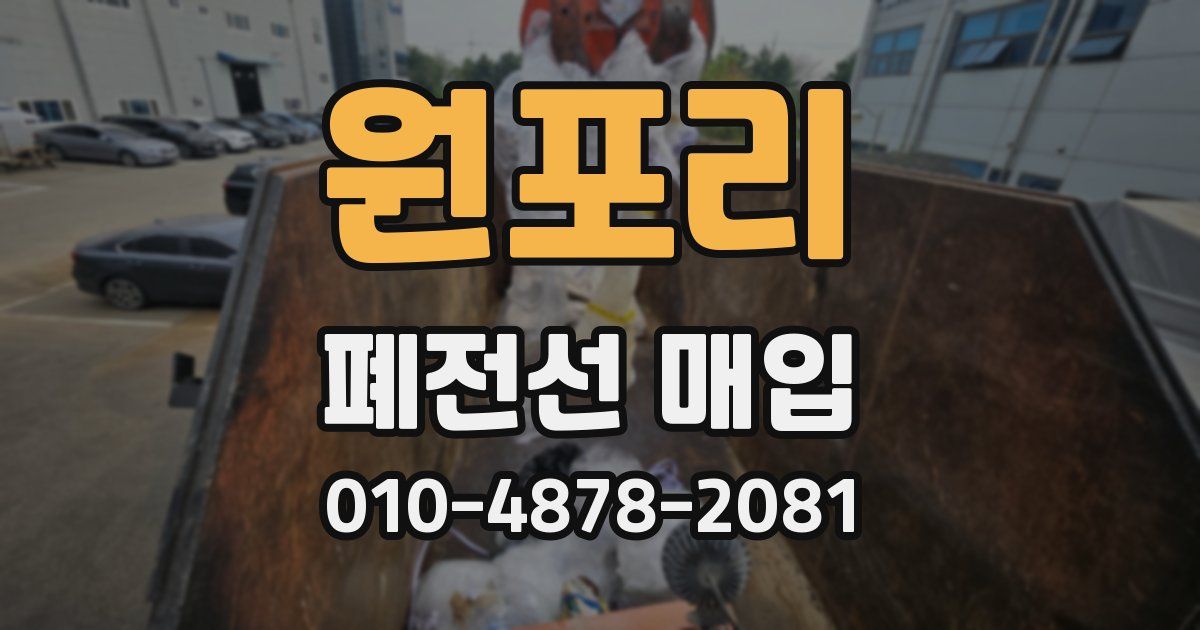 원포리 폐전선 매입