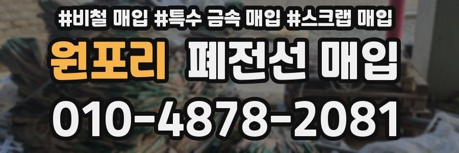 원포리 폐전선 매입