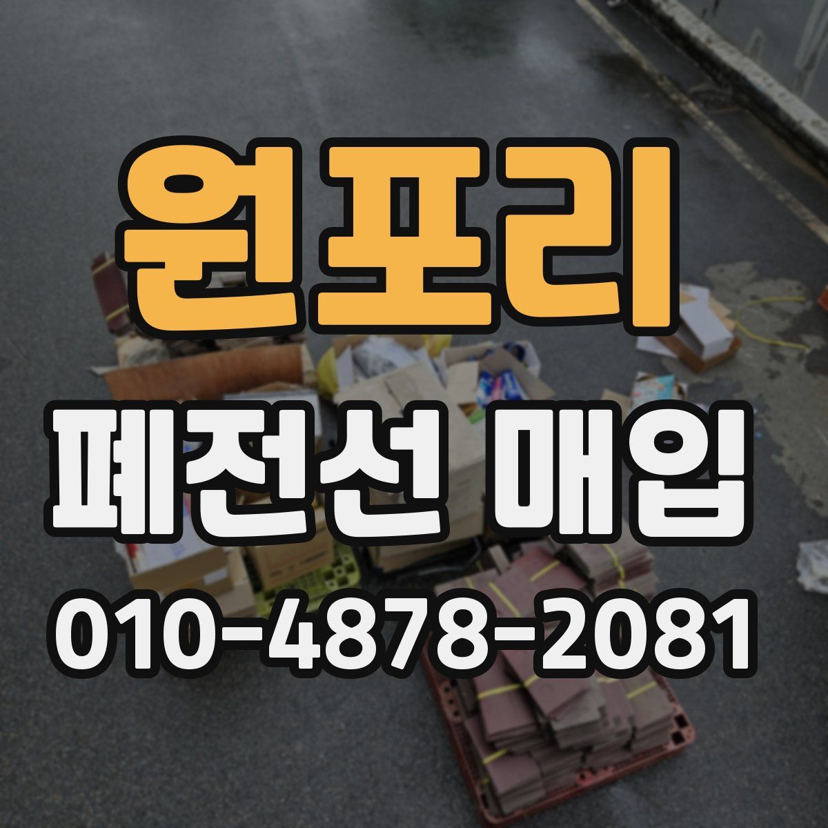 원포리 폐전선 매입