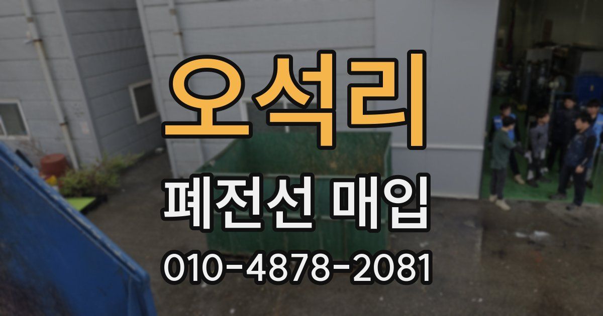 오석리 폐전선 매입