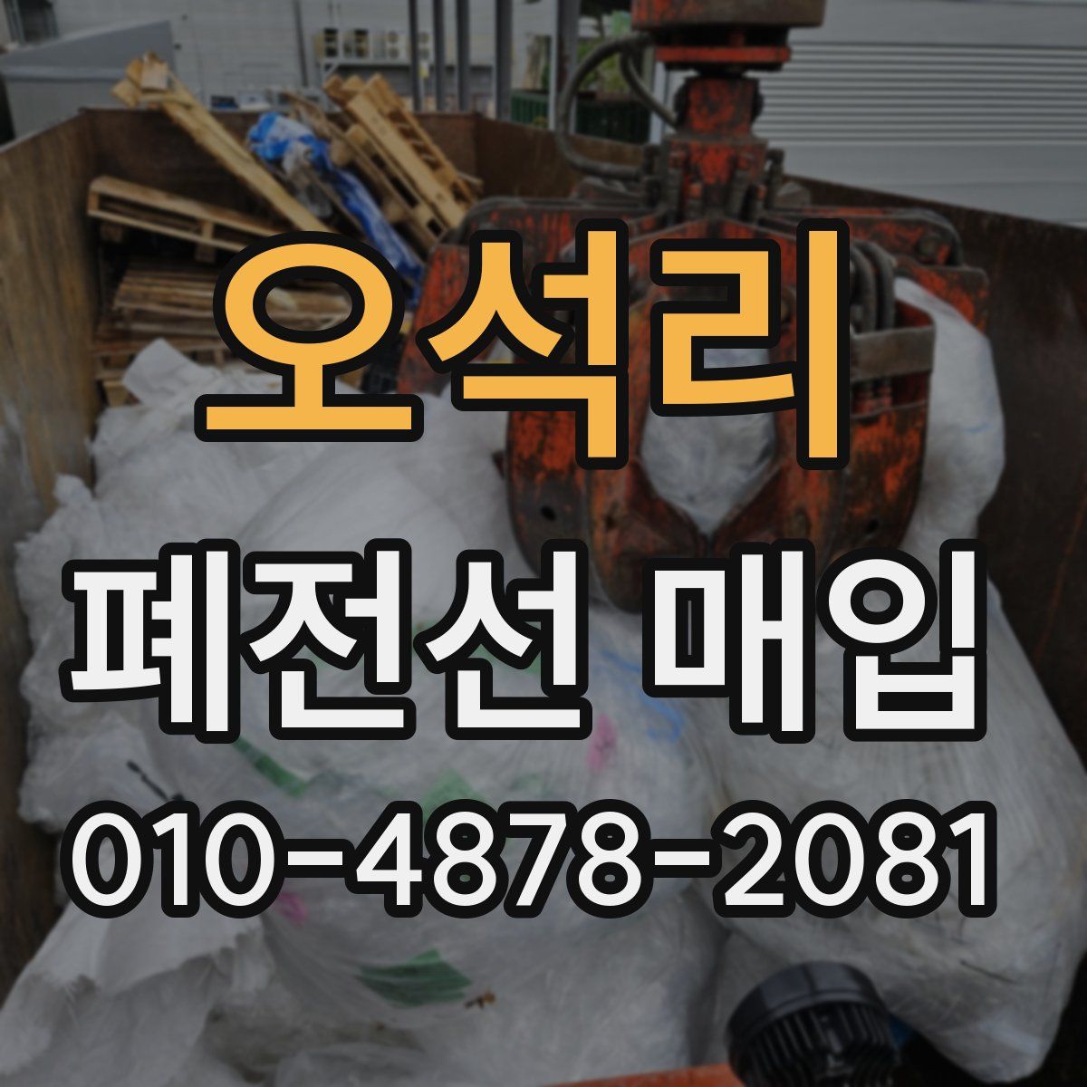 오석리 폐전선 매입