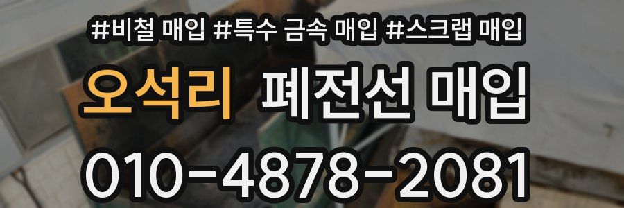 오석리 폐전선 매입
