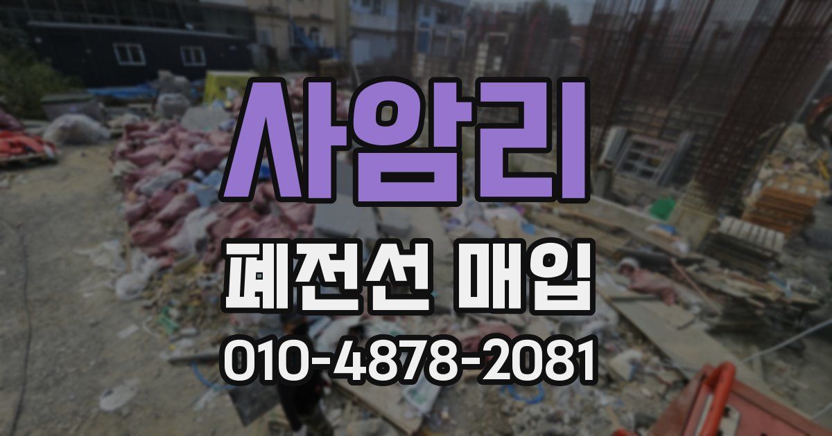 사암리 폐전선 매입
