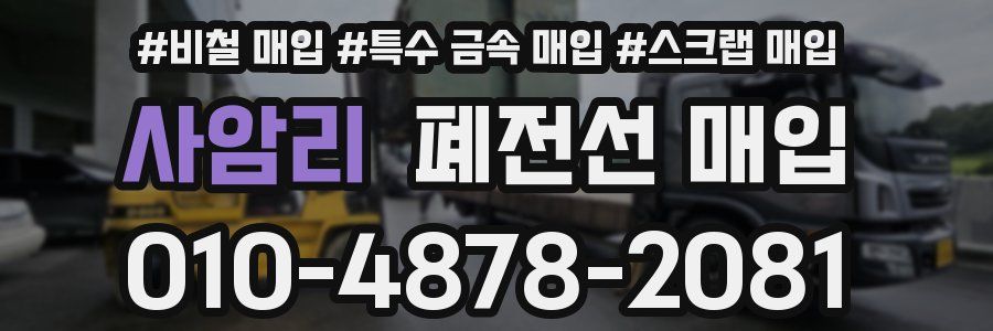 사암리 폐전선 매입