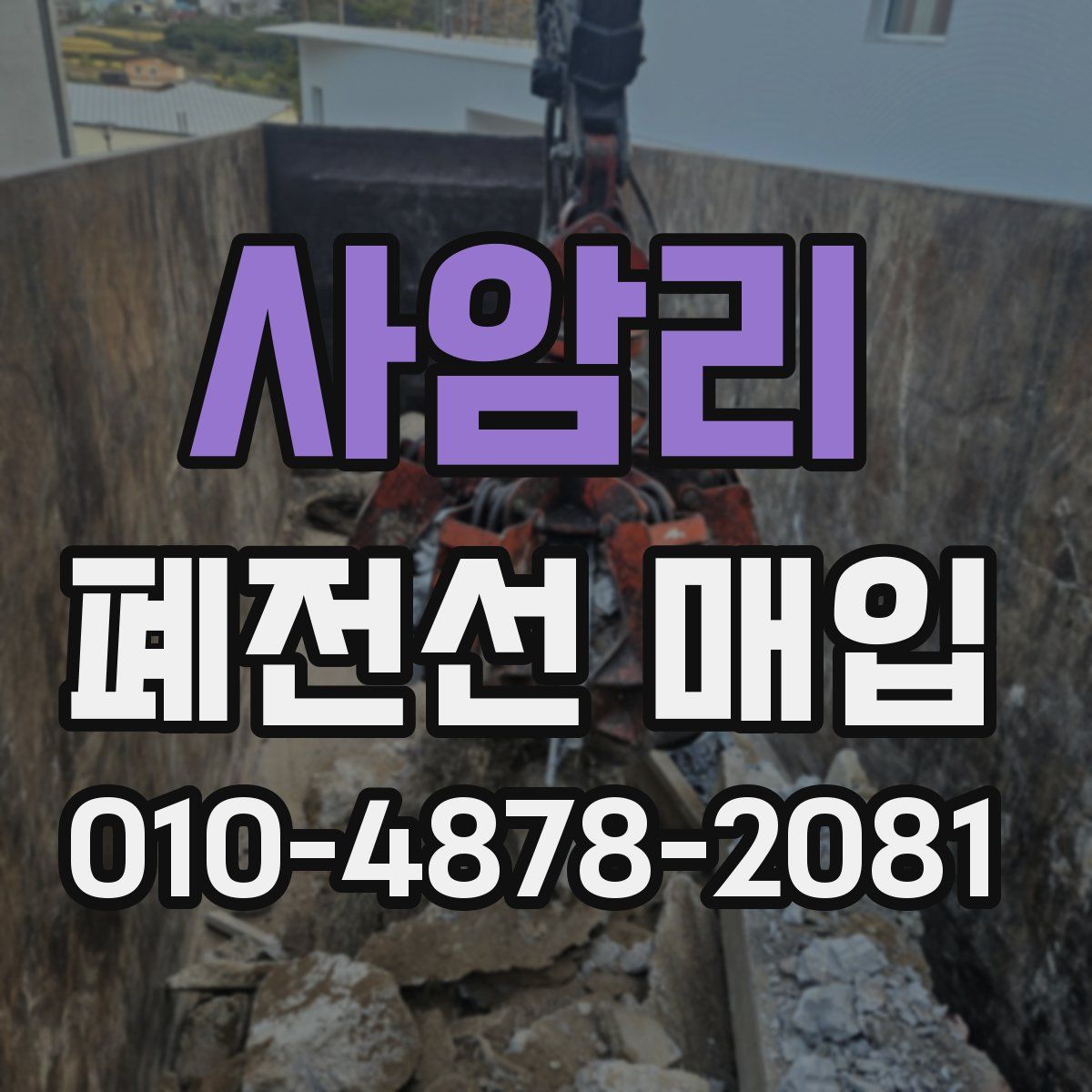 사암리 폐전선 매입