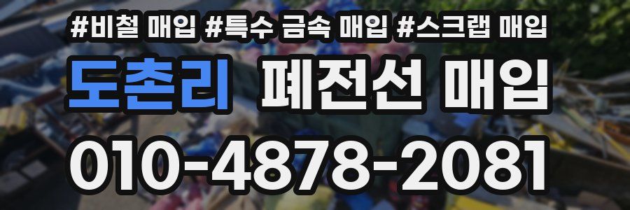 도촌리 폐전선 매입