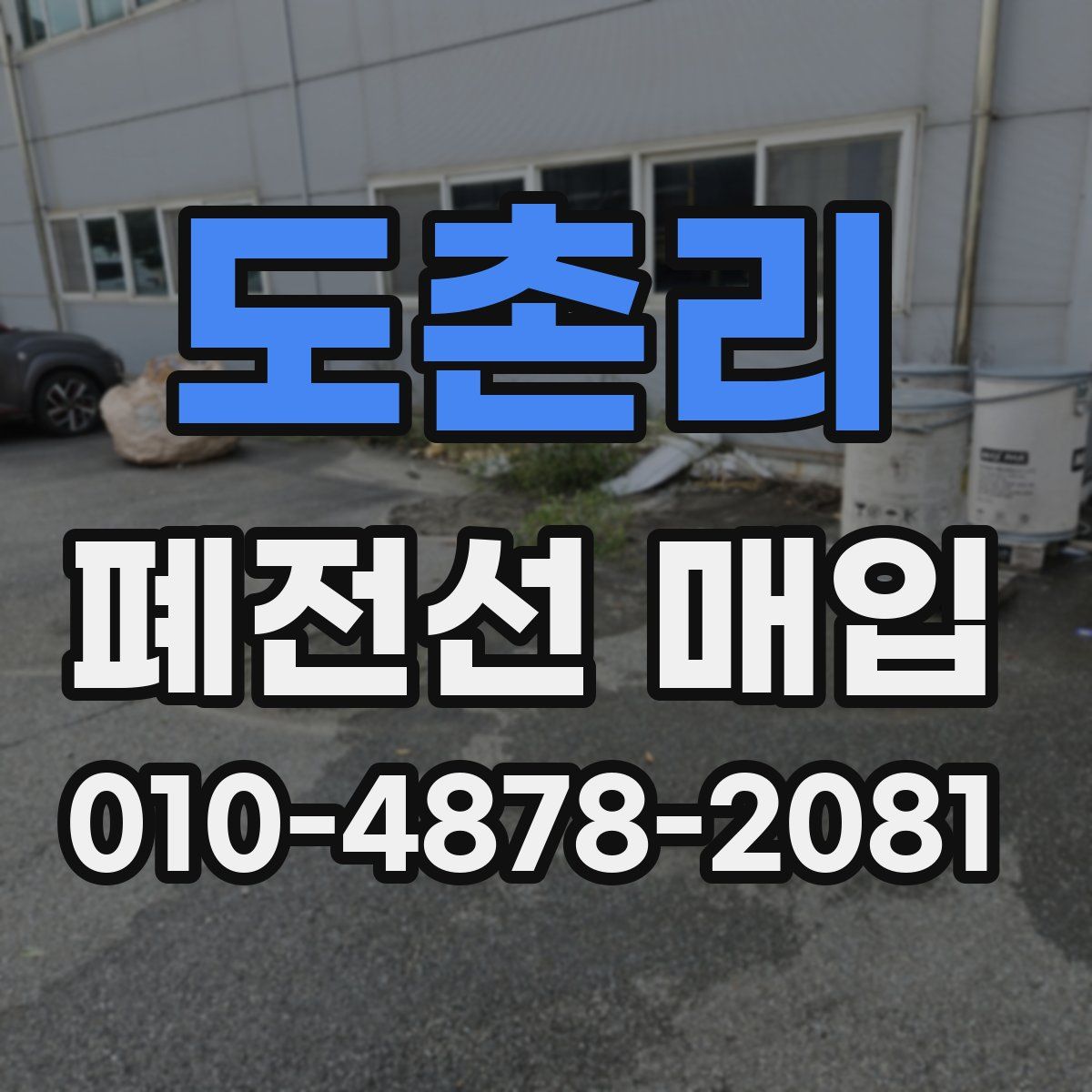 도촌리 폐전선 매입