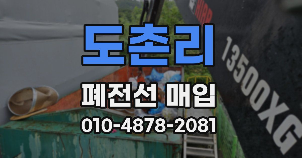 도촌리 폐전선 매입