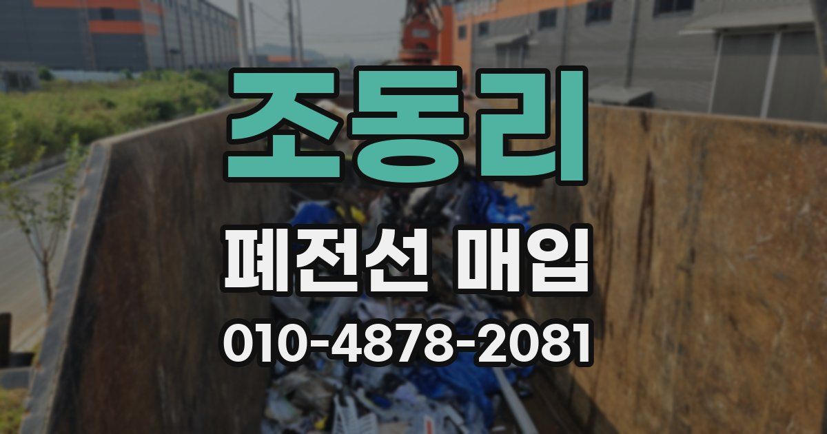 조동리 폐전선 매입