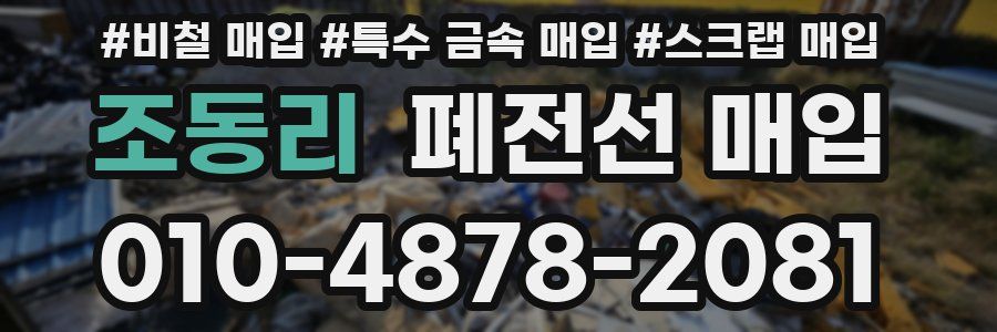 조동리 폐전선 매입