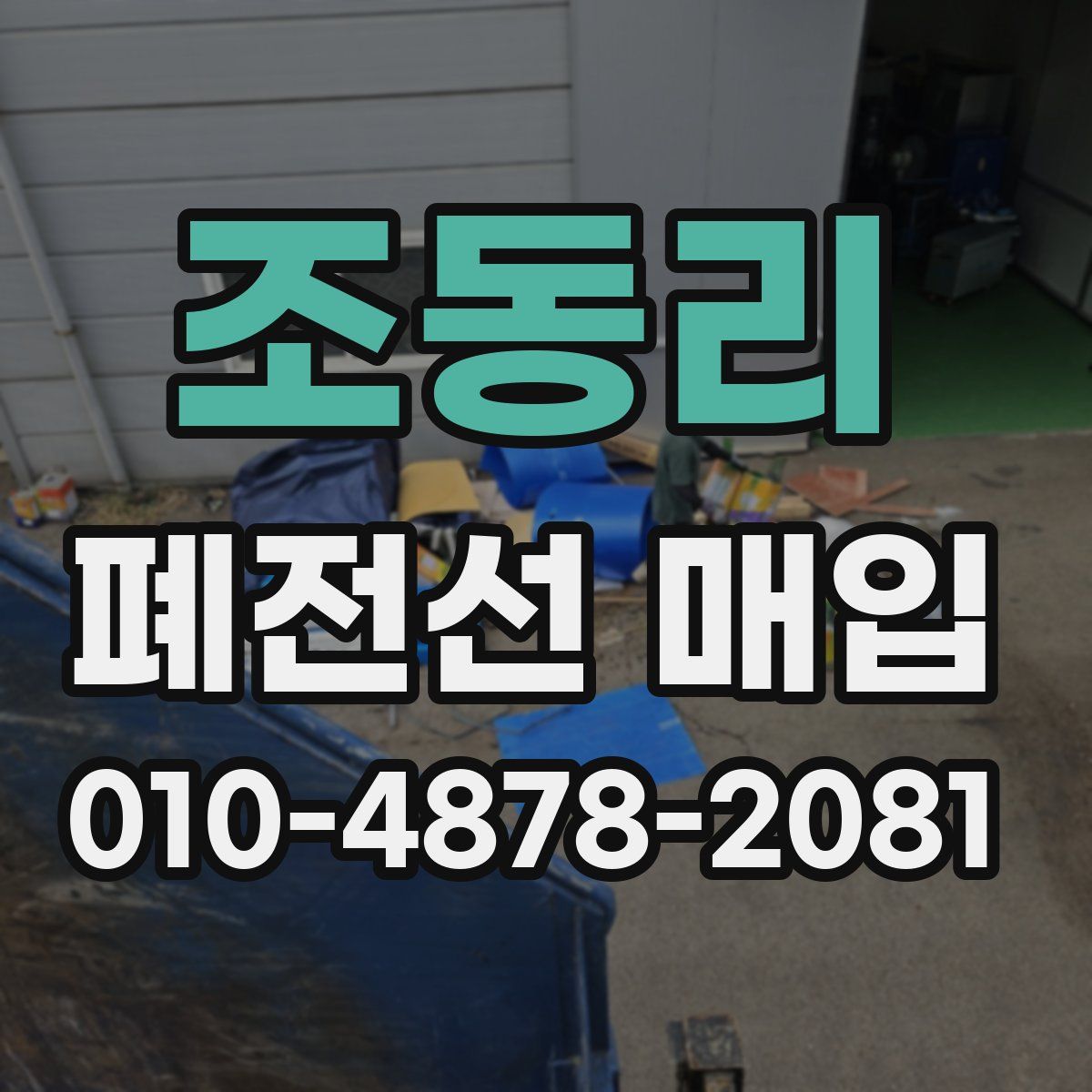 조동리 폐전선 매입