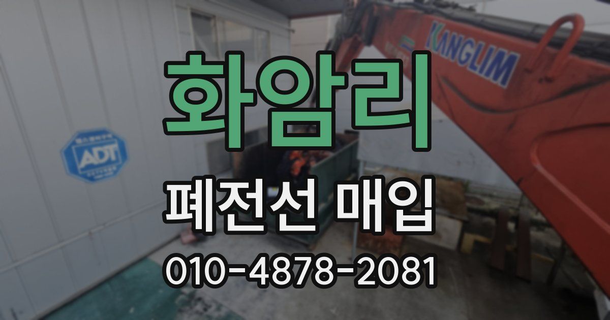 화암리 폐전선 매입