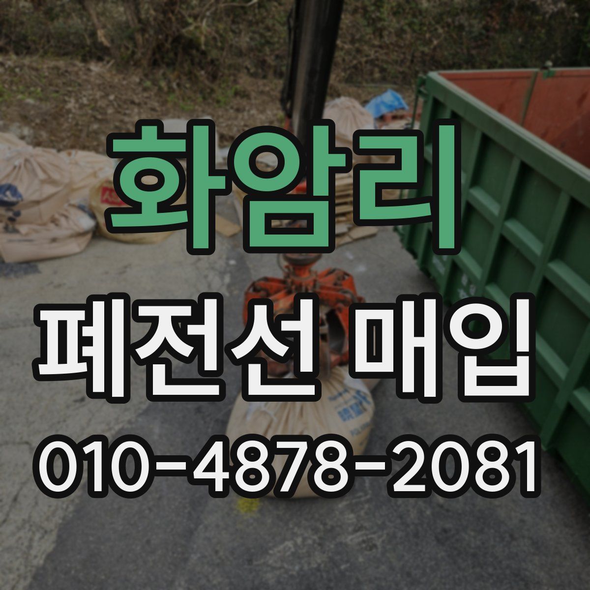 화암리 폐전선 매입