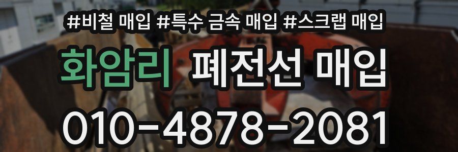 화암리 폐전선 매입