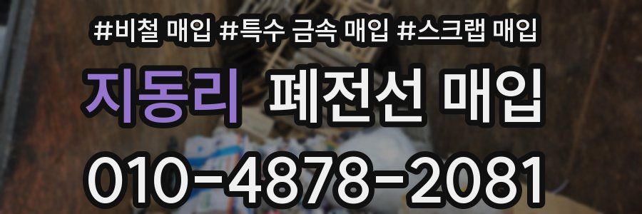 지동리 폐전선 매입