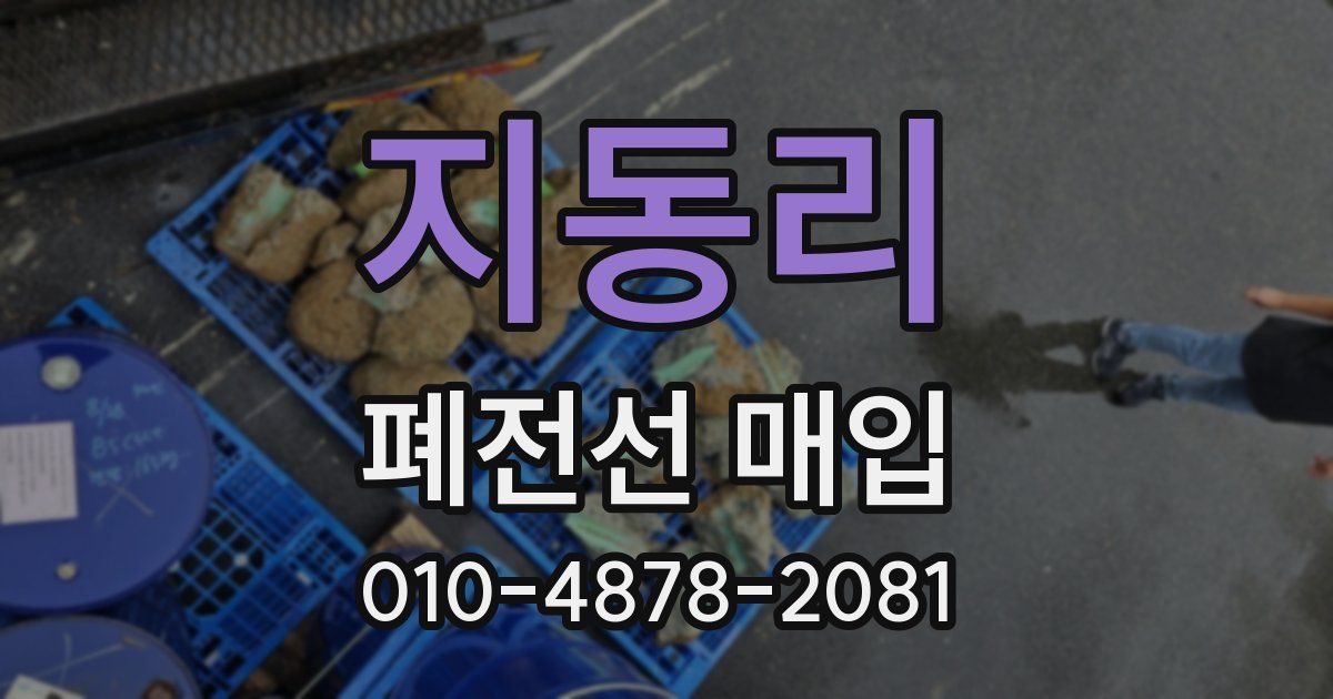 지동리 폐전선 매입